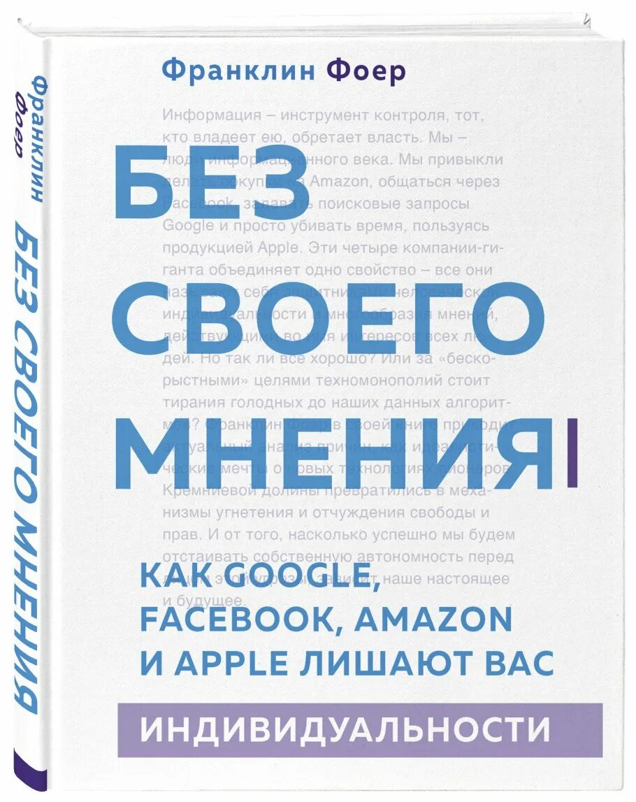 Книги мнения отзывы. Без своего мнения как Google, Facebook, Amazon и Apple лишают вас индивидуальности. Книга свое мнение. Фоер альпин. Как разговаривает Амазон.