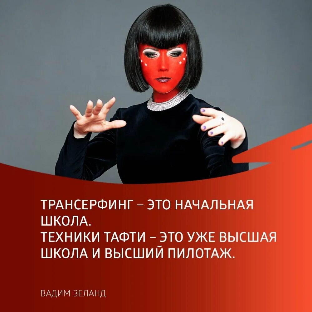 Тафти это. Трансерфинг тафти. техники тафти. косица тафти. цитаты тафти.