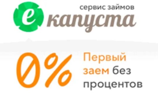 ЕКАПУСТА. ЕКАПУСТА логотип. ЕКАПУСТА логотип займ. Первый займ без процентов. Микрозаймы на карту первый займ без процентов