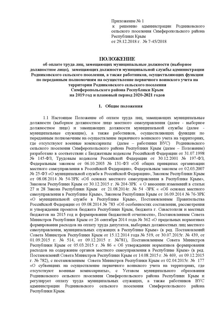 Положение о муниципальной службе в сельском поселении. Муниципальные должности сельского поселения. Приказ об утверждении положения о конфликте интересов. Положение о муниципальной службе в сельском поселении. Председатель совета сельского поселения.