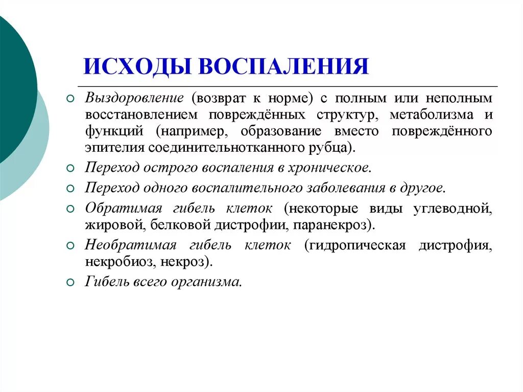 Исходы патологических процессов. Исходы воспаления патанатомия. Исходы хронического воспаления. Исходы острого воспаления. Исходы воспаления патология.