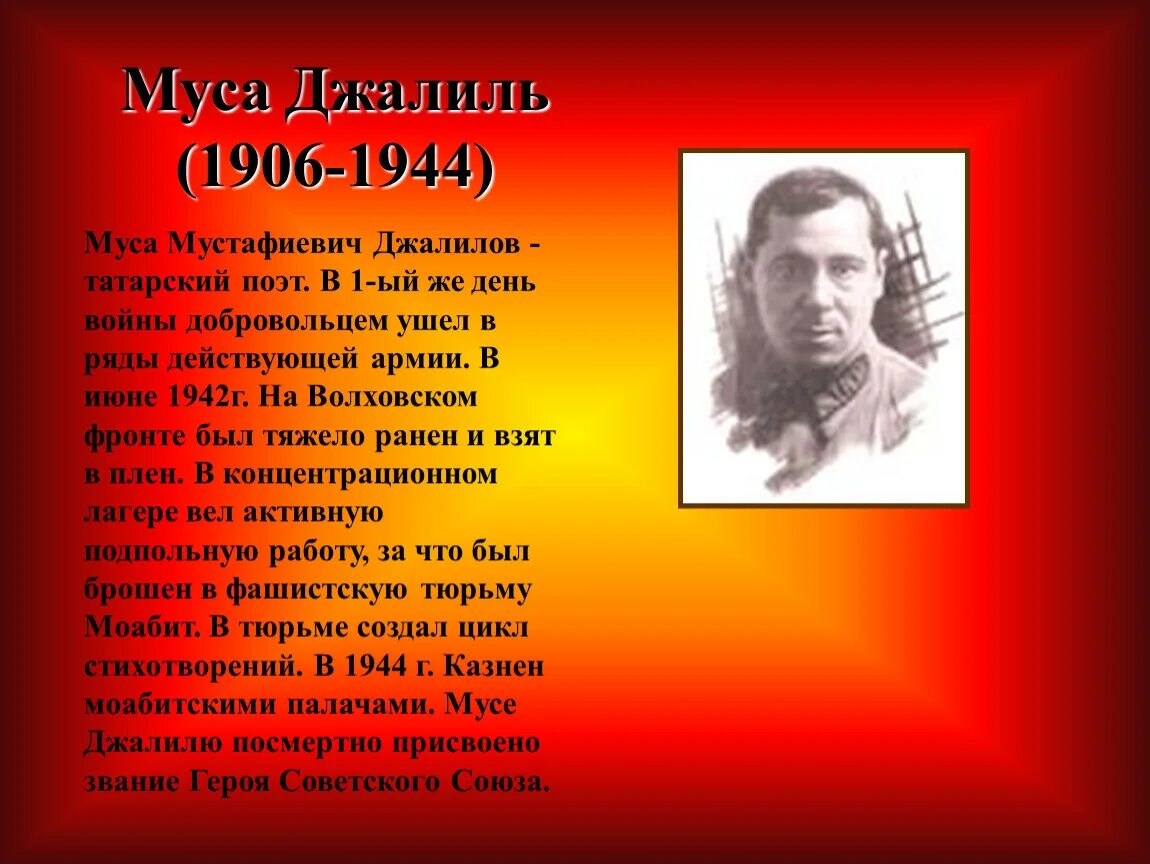 Стихотворение джалиля на русском. Муса Джалиль (1906-1944). Муса Мустафиевич Джалилов. Муса Джалиль поэт на фронте. Стихи Мусы Джалиля.