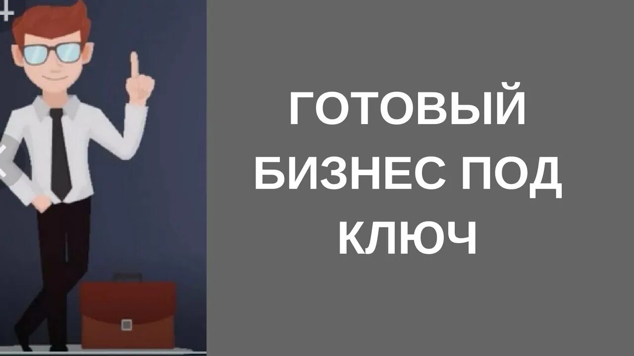 Готовый бизнес. Продается готовый бизнес. Готовый бизнес под ключ. Готовый бизнес картинки. Готовый бизнес подтвержденной прибылью