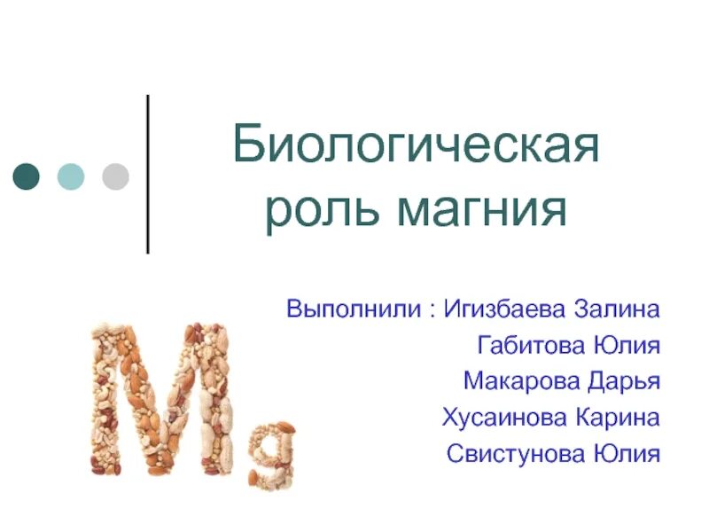 Биологическое значение магния. Биологическая роль магния. биороль магния. роль магния в медицине. применение магния и его биологическая роль.