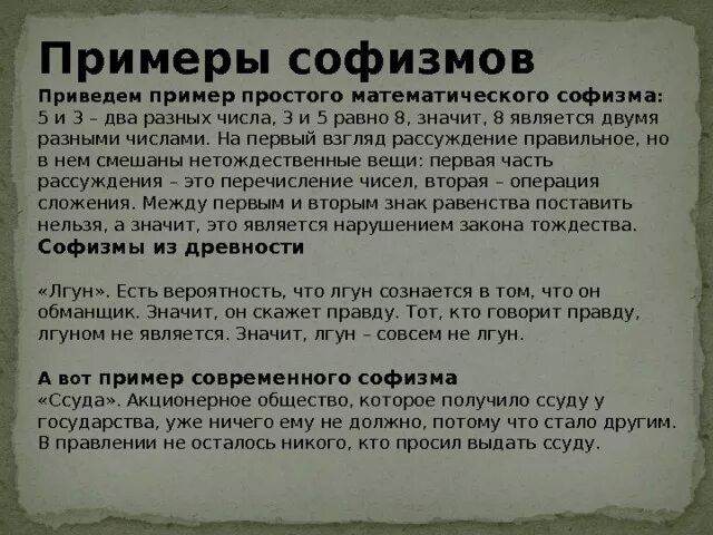 Логические софизмы. Софистика примеры. Софистика шпаргалка. Соыистика метод основанный на выведении тз. Софистический метод в философии.