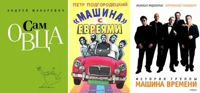 Книга машина с евреями. Книга машина с евреями Подгородецкий. Подгородецкий машина времени.