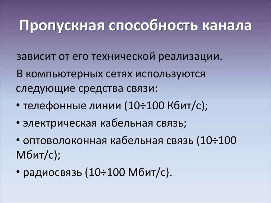 Пропускная способность канала информации. Пропускная способность канала. пропускная способность канала связи. пропускная сопосбгость канал. пропускная способность канала зависит от.