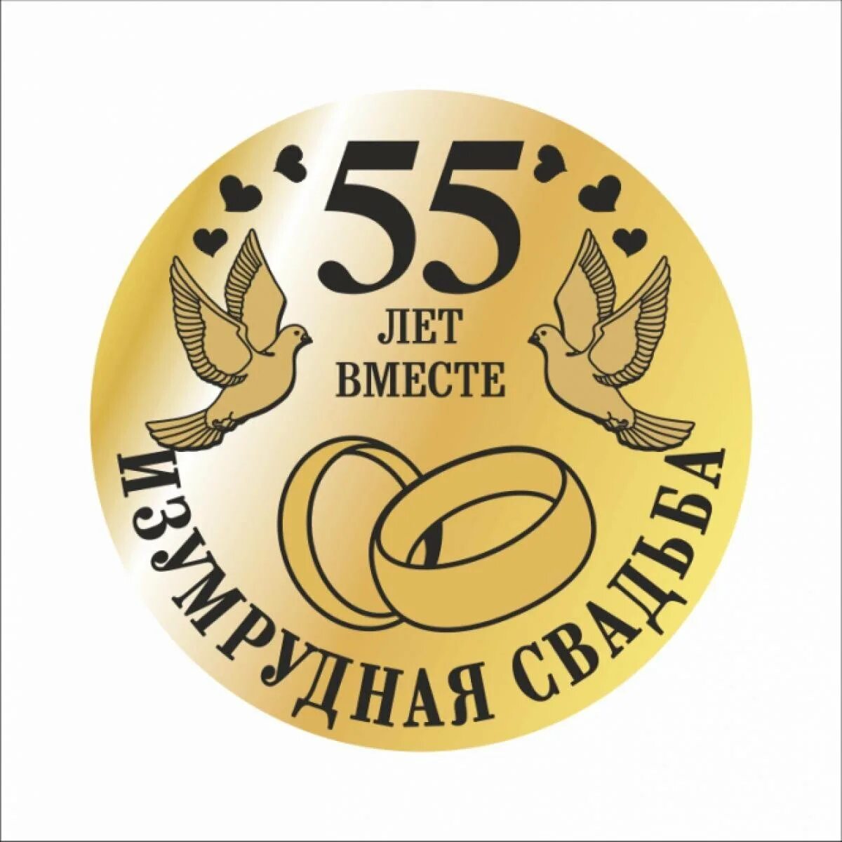 Картинка 55 лет свадьбы. Изумрудная свадьба. с кедровой свадьбой. изумрудная свадьба пожелания. с годовщиной свадьбы 55 лет.