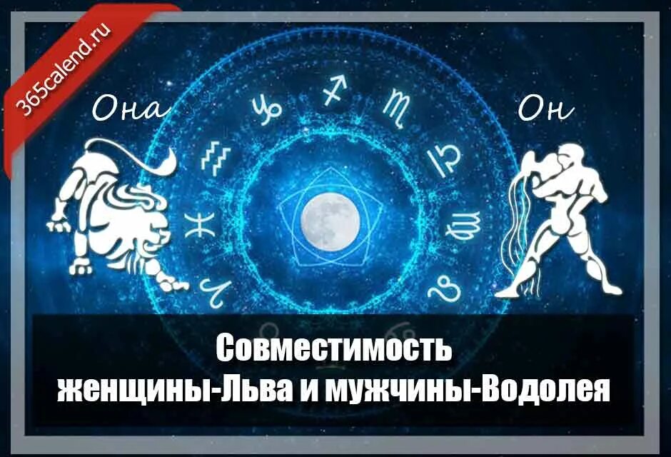 Лев парень и водолей совместимость. Мужчина водолей и женщина лев. лев и водолей совместимость. мужчина лев и женщина водолей совместимость. лев и водолей совместимость в любви.