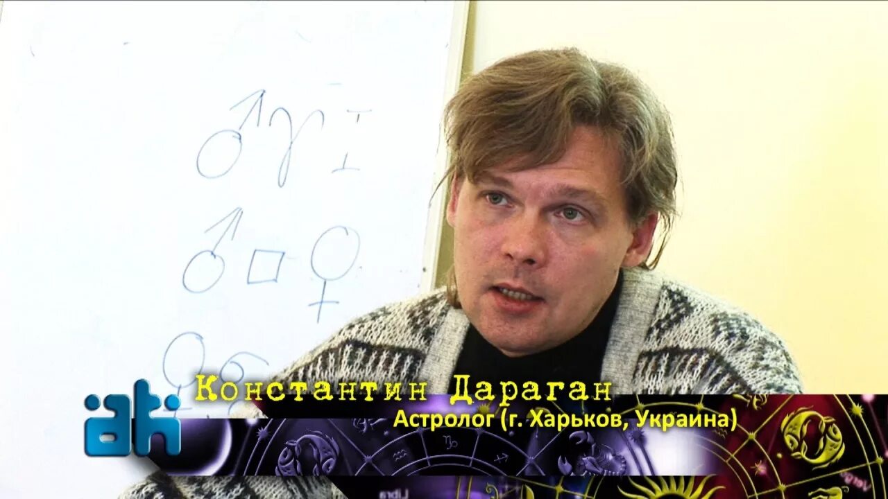 Константином дараганом астролог прогноз. Константин драган астролог. дараган константин николаевич. украинский астролог константин дараган. константин дараган 2025-2025.