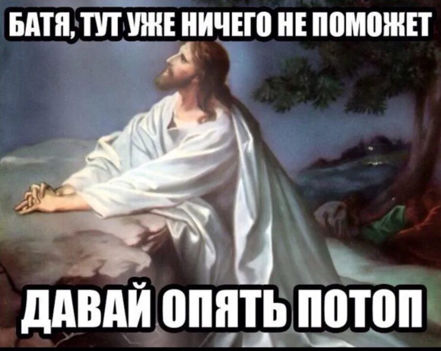 Как увидеть ничего. Тут уже ничего не поможет мем. давай опять потоп. мемы про христа. батя тут уже ничего не поможет давай опять потоп.