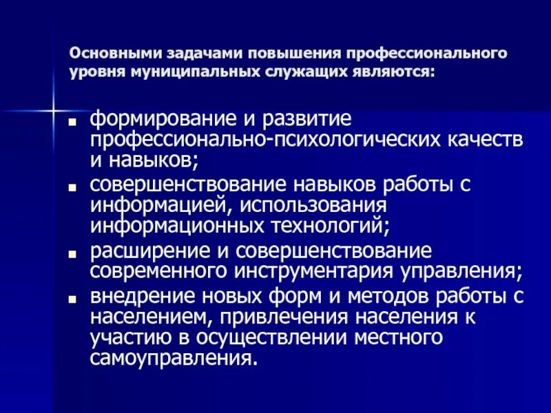 Задачи национального уровня. Система профессионального развития муниципальных служащих. Принципы профессионального развития муниципальных служащих.. Личностные задачи государственного служащего. Формы профессионального развития государственных служащих.