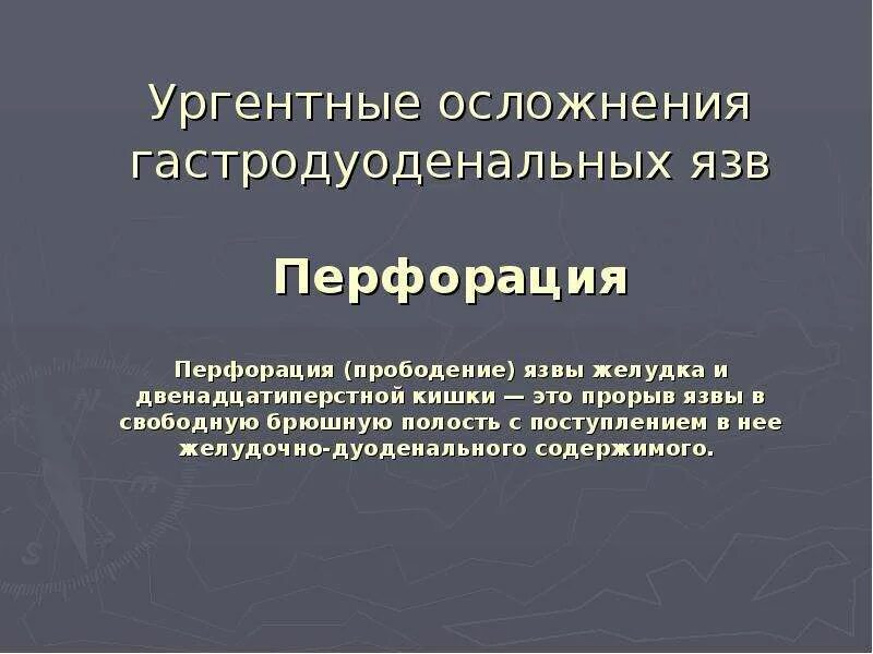 Осложнения перфоративной язвы. Перфоративная язва презентация. Перфорация язвы желудка. Перфоративная язва желудка и ДПК клиника. Признаки перфорации язвы