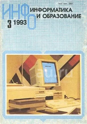 Информатика в образование и технике. Информатика и образование журнал. Журнал по информатике. Журнал Информатика и образование 1986. Интернет-журналы это в информатике.