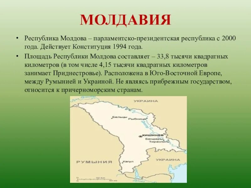 Молдавия это страна. Республика Молдавия Приднестровье. Географическое положение Молдавии. Молдавия презентация. Размер территории Молдовы.