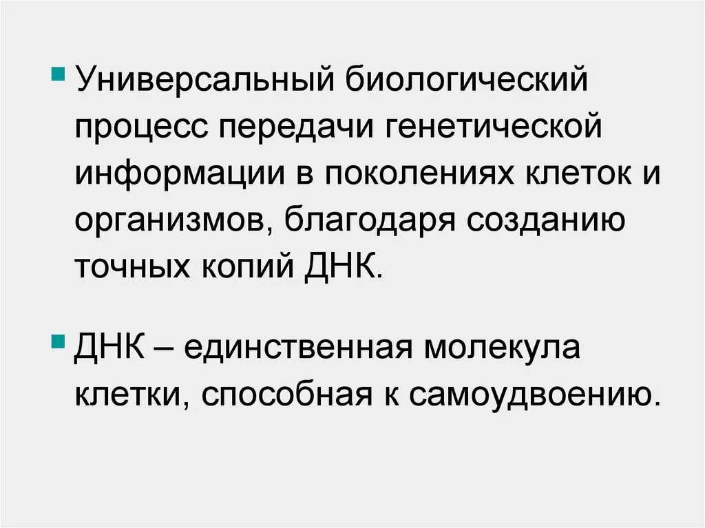 Реализация наследственной информации. Процесс передачи генетической информации. Сохранение информации от поколения к поколению. Сохранение генетической информации.