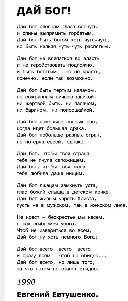 Стих дай Бог. Дай Бог Евтушенко стихи.