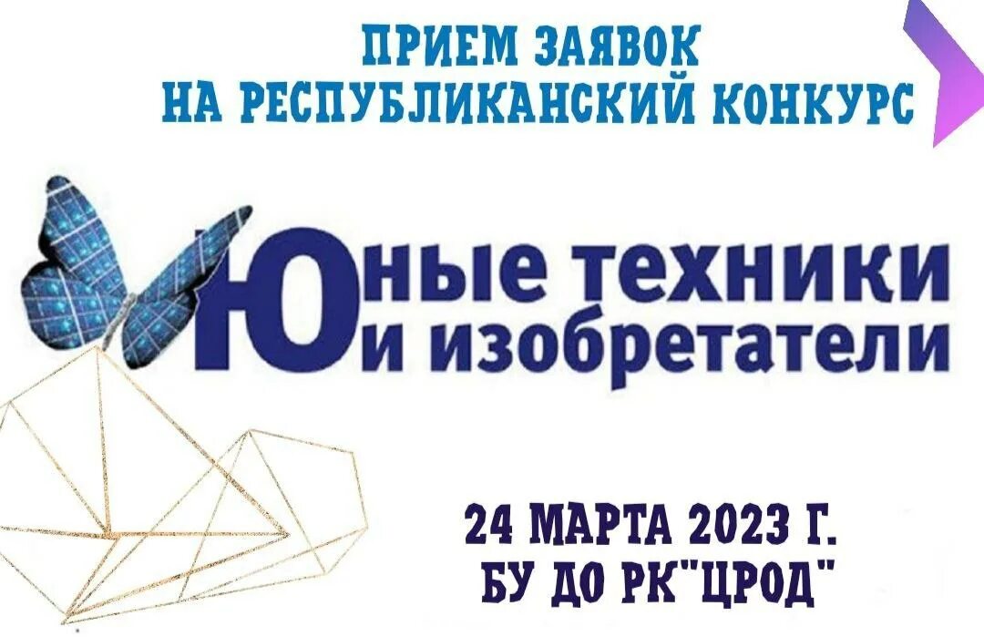 Конкурс юные техники и изобретатели 2025. Конференции «юные техники и изобретатели». Эмблемы юные техники и изобретатели. Юные техники и изобретатели 2024. Сентябрь 2022 конференция юные техники Госдума.