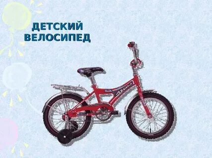 Когда изобрели велосипед видеоурок 1