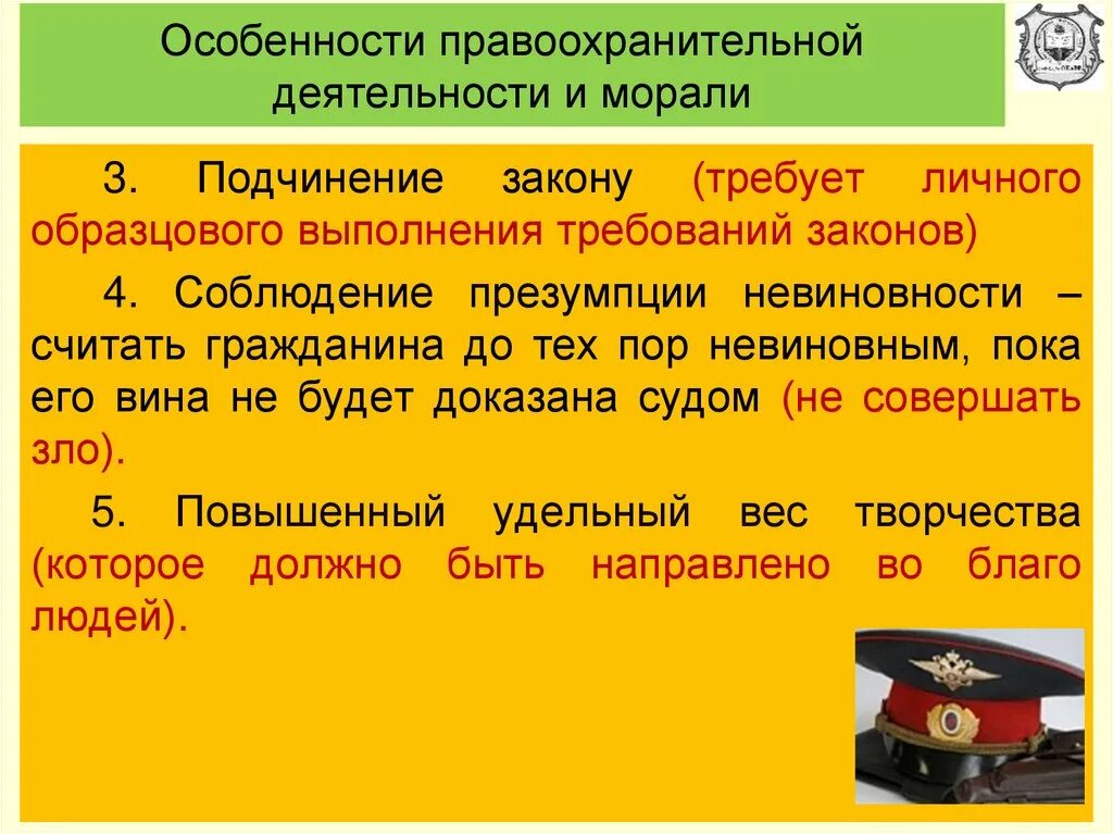 Правоохранительная деятельность направлена на. Особенности правоохранительной деятельности. Особенности работы правоохранительных органов. Специфика правоохранительной деятельности. Специфика профессиональной морали правоохранительных органов.