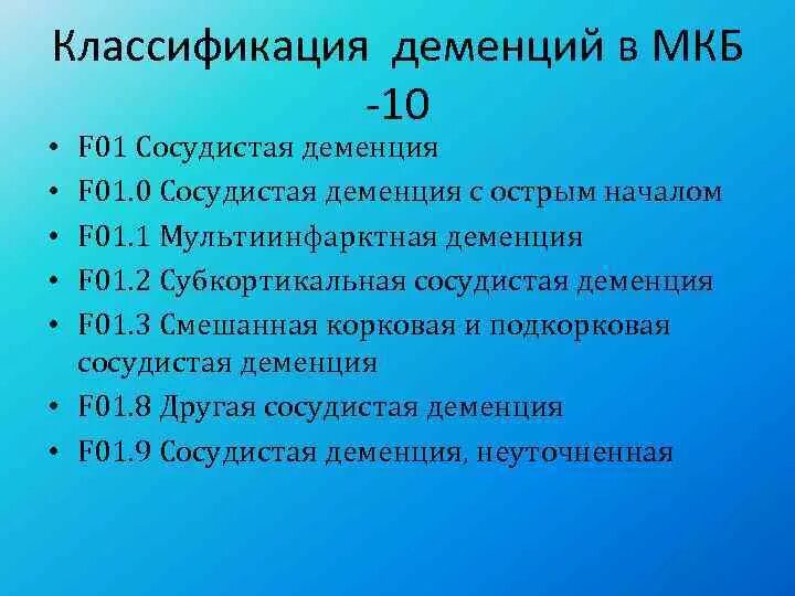 Деменция код по мкб 10. Деменция код мкб 10 у взрослых. Сосудистая деменция мкб 10 шифр. Смешанная деменция мкб 10. Классификация деменции по мкб 10.