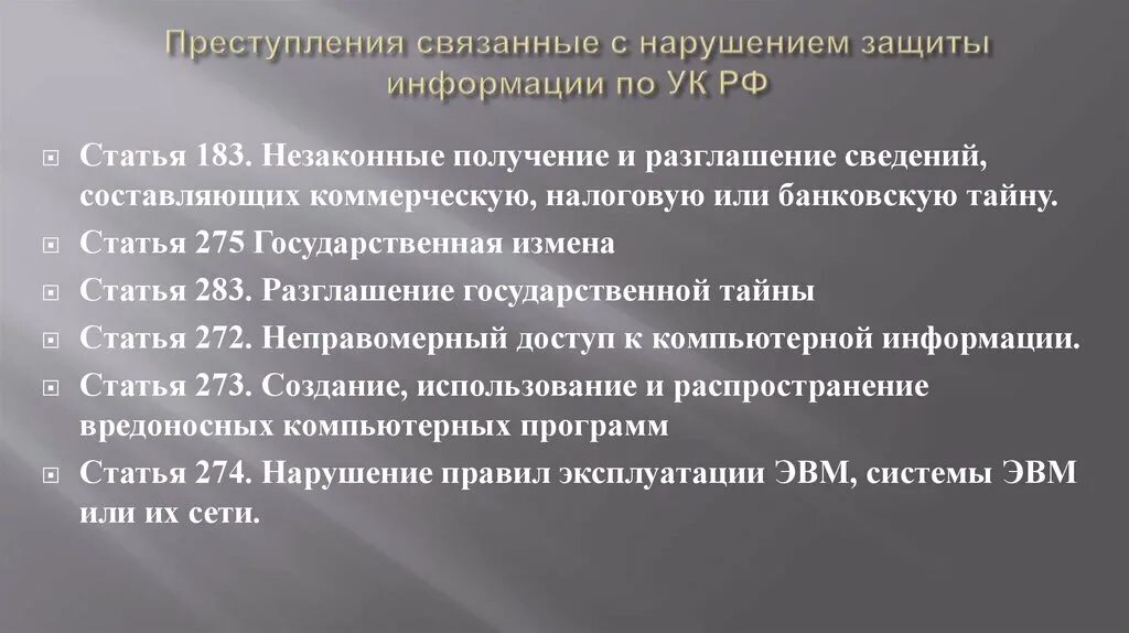 Преступления связанные с нарушениями информационной безопасностью. Незаконные получение и разглашение сведений. Нарушение в защите информации. Ст 183 УК.