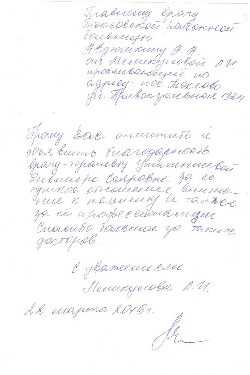 Благодарность врачам больницы. Как написать благодарность врачу. Благодарность врачу от пациента. Благодарственное письмо врачу от пациента. Письмо благодарности врачу.