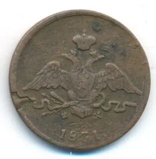1 копейка 1831