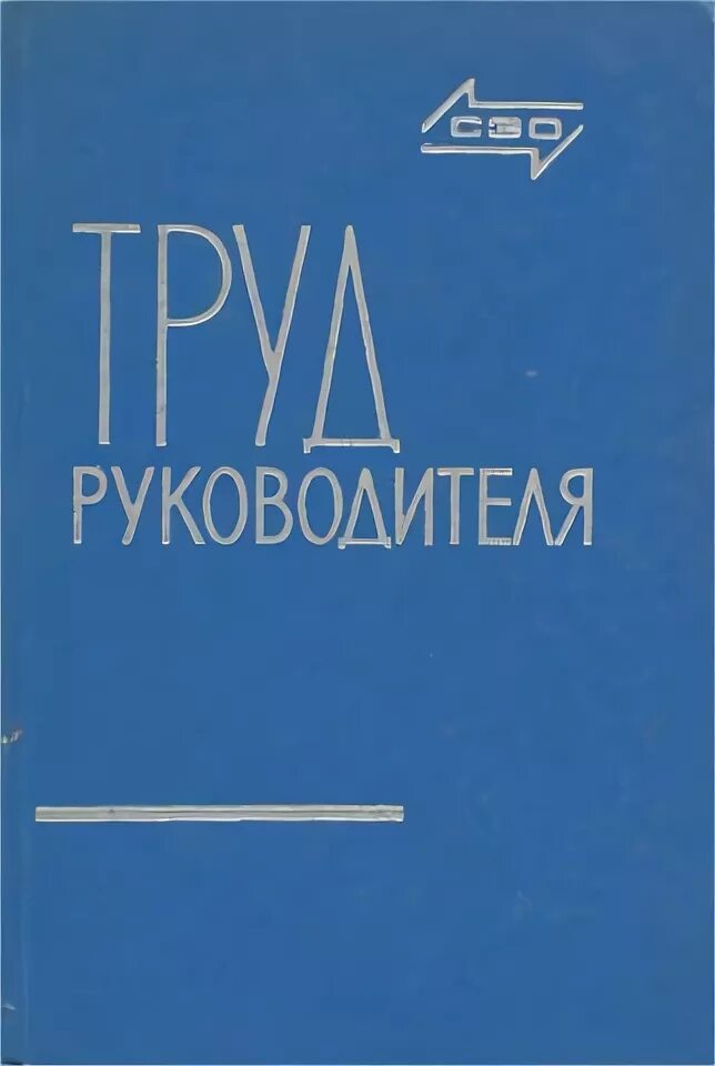 Труд руководить. Книга труд руководителя. труд руководителя. книги о труде. труд книга антрополога.