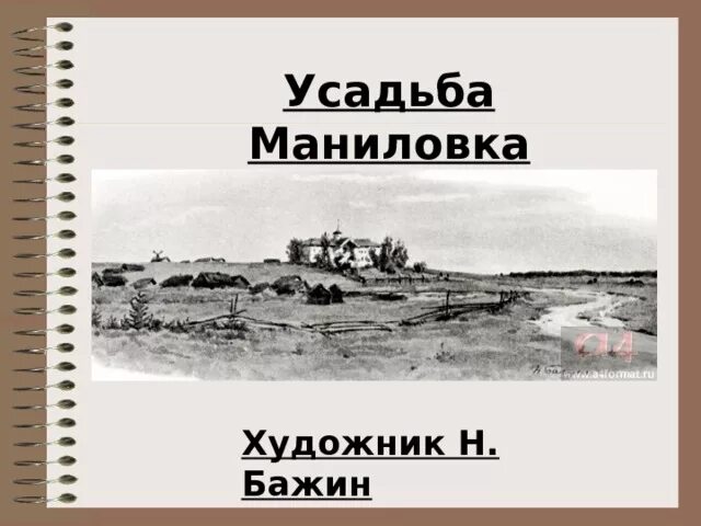 Усадьба манилова из текста. Деревня Маниловка мертвые души. Усадьба Манилова. Имение Манилова. Дом усадьба Манилова.