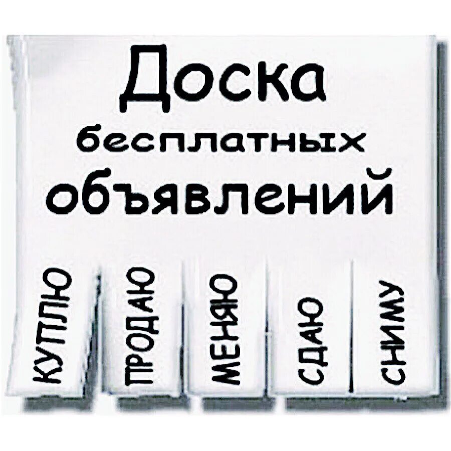 Сайт бесплатных объявлений. Доска бесплатных объявлений. объявление. разместить бесплатное объявление. аватар для группы объявлений.
