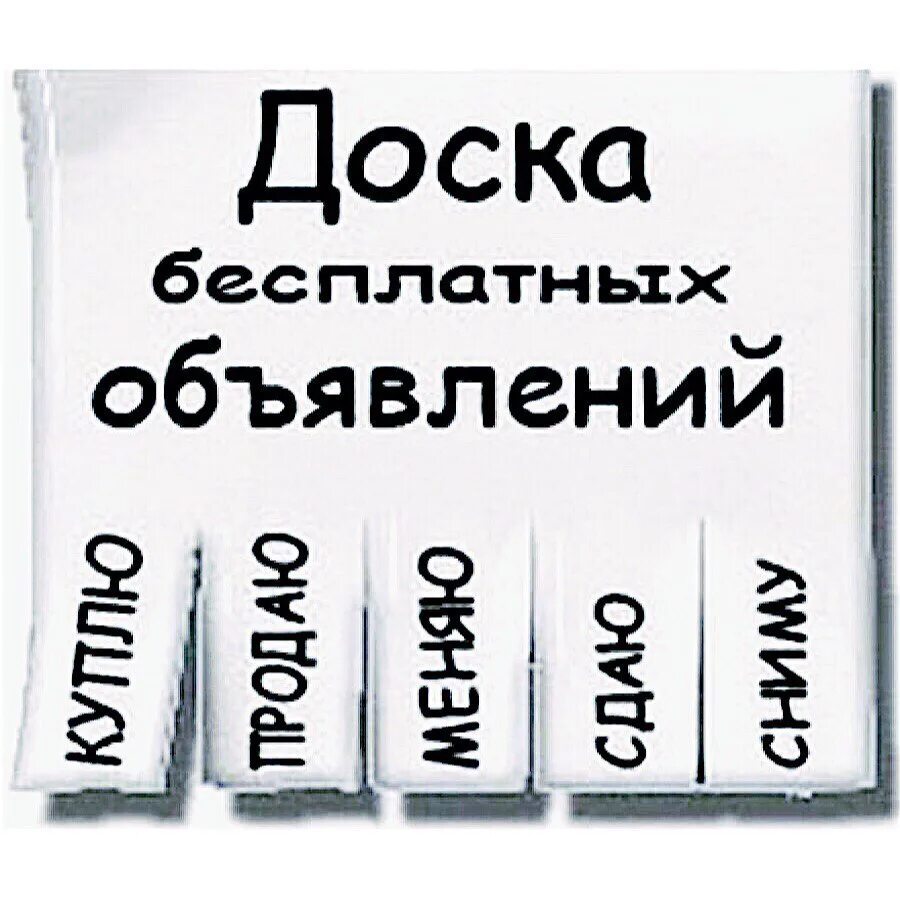 Объявление куплю украина. Доска бесплатных объявлений. Объявление. Объявления на доске объявлений. Бесплатные объявления картинки.