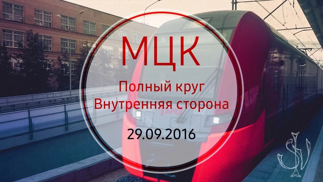 Мцк 3 минуты. Круг МЦК. Полный круг по МЦК. Время МЦК по кругу. Полный круг МЦК по времени.