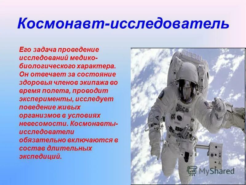 Профессия - космонавт. Профессия космонавт презентация. Профессия космонавт для детей. Проект на тему профессия космонавт.