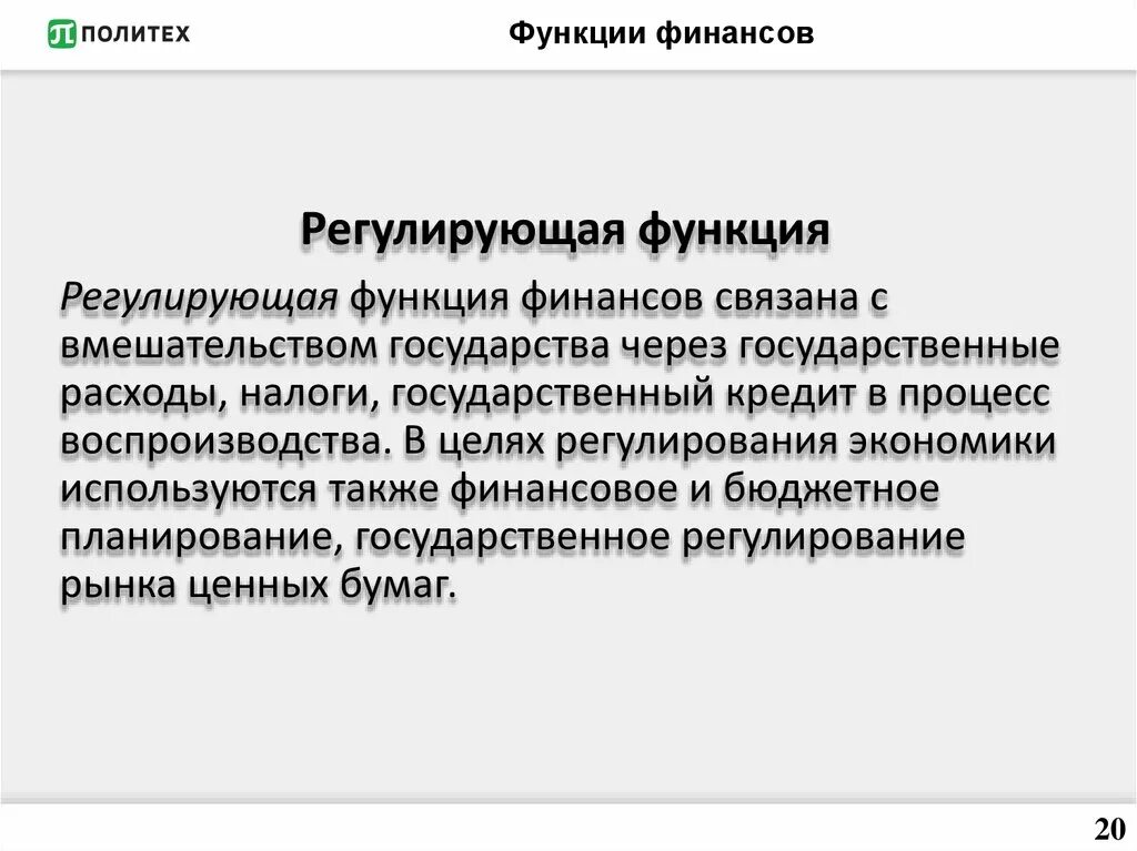 Место функции регулирования. Регулирующая функция финансов. Регулирующая функция финансов пример. Стабилизирующая функция финансов примеры. Финансы функции финансов.