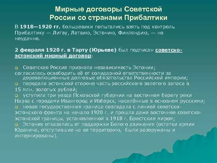 02. Тартуский мирный договор между рсфср и финляндией. Договор с прибалтийскими странами. Тартуский мирный договор с эстонией. Границы эстонии 1920 года.