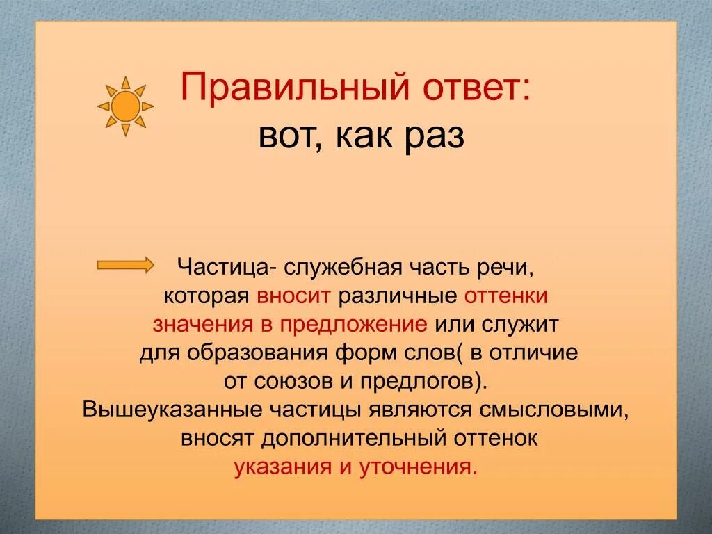 Частица которая имеет больше. Частица служебная часть речи. Частица в предложении является. Частица не является членом предложения. Предложение с частицей как раз.