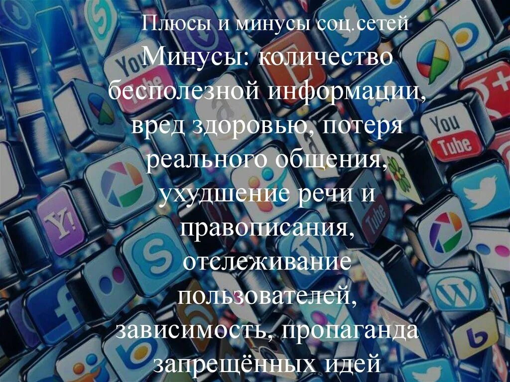 Сообщения появились в социальных сетях. Зависимость от социальных сетей. Зависимые от социальных сетей. Социальные сети зависимость. Зависимость от социальных сетей презентация.