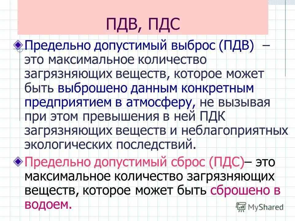 Пдв и пдс. Пдк и пдв. Предельно допустимый выброс. Пдс это в экологии. Предельно допустимый выброс пдв это.
