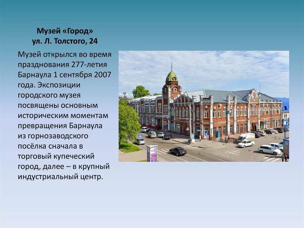 Барнаул ул толстого. Музей «город» (ул. Льва Толстого, 24). Доклад родной город Барнаул. Барнаул столица Алтайского края презентация. Достопримечательности города Барнаула Алтайского края.