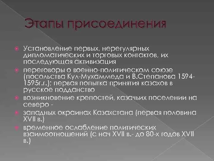 Этапы присоединения Казахстана к России. Присоединение казахского ханства к Российской империи. Присоединение Казахстана к России кратко. Этапы присоединения казахского ханства. Россия этапы присоединения