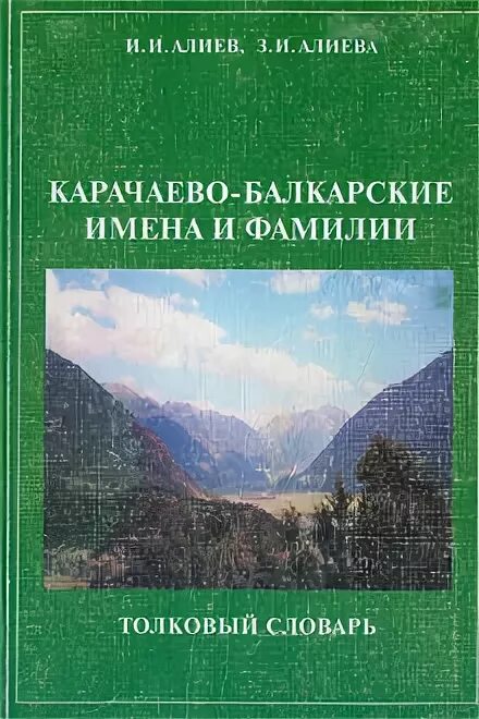 Карачаевские и балкарские фамилии. Происхождение карачаевских фамилий. Карачаевский словарь. Балкарские фамилии