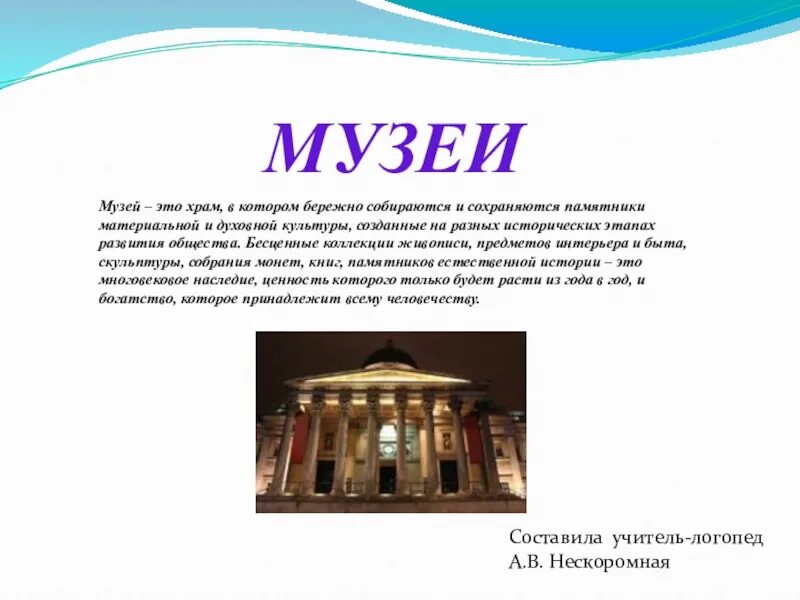 Xx век. Музей как объект культуры. Предметы культуры музеев. Музей это в обществознании. Что такое музей кратко.