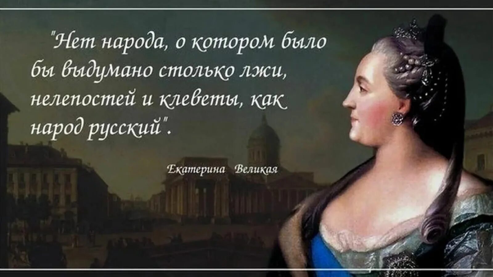 Цитаты о России великих людей. Цитаты Екатерины 2. Столько народу было