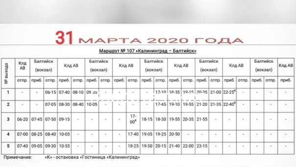 Расписание автобусов большакова калининград. Расписание автобусов Балтийск Калининград 107. Расписание автобусов Балтийск Калининград. Расписание 107 автобуса Балтийск. Расписание автобусов 107.