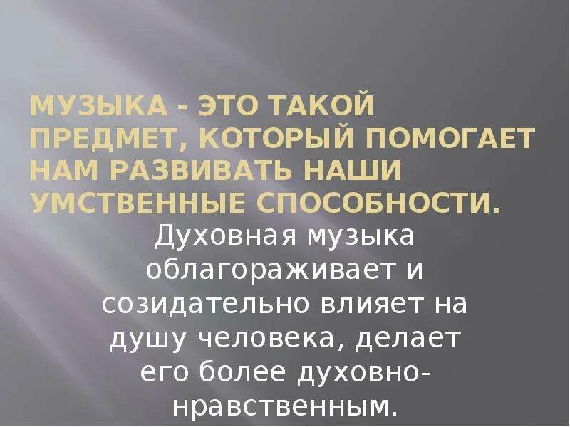 В чем заключается качество духовной музыки. Сообщение о духовной Музыке. Доклад по духовной Музыке. Композиторы духовной музыки. История развития духовной музыки.