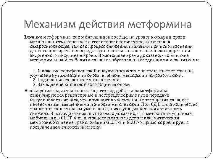 Как работает метформин. Механизм действия метформина схема. механизм действия метф. метформин механизм действия. метформин механизмп действия.