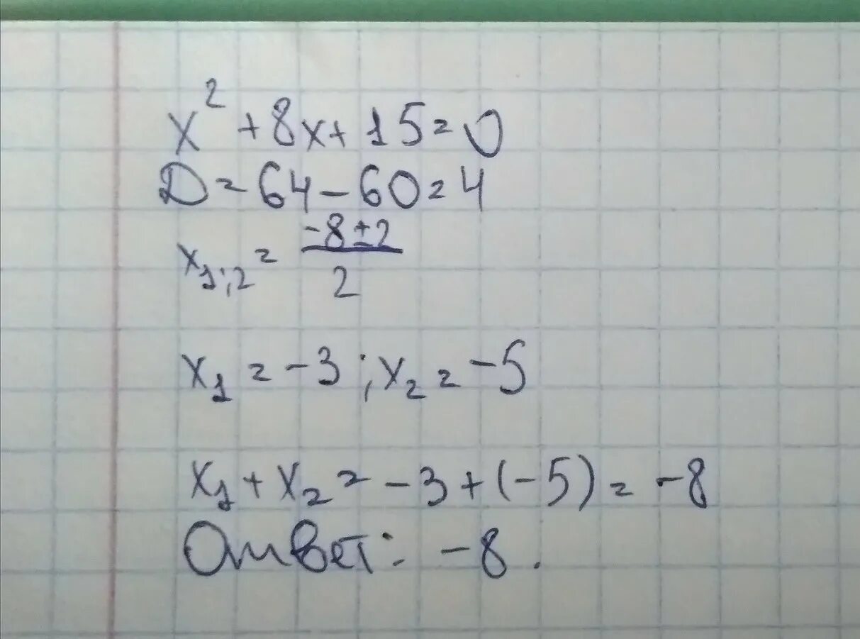 X 2 8x 15 0 через дискриминант. Решить квадратное уравнение x2-8x+15=0. (X+8)^2. X2-8x+15 0.