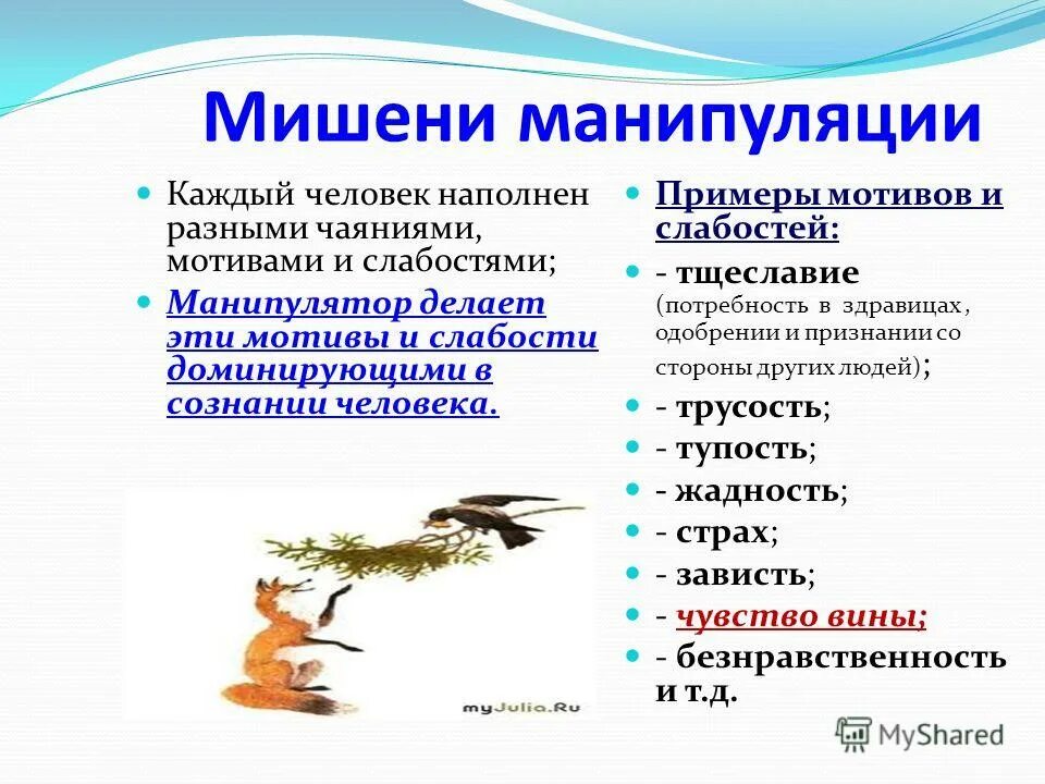 мишени манипулятивного воздействия это. мишени психологического воздействия. мишени манипулятивного воздействия это. способы манипулятивного воздействия. к мишеням манипулятивного воздействия относят ….