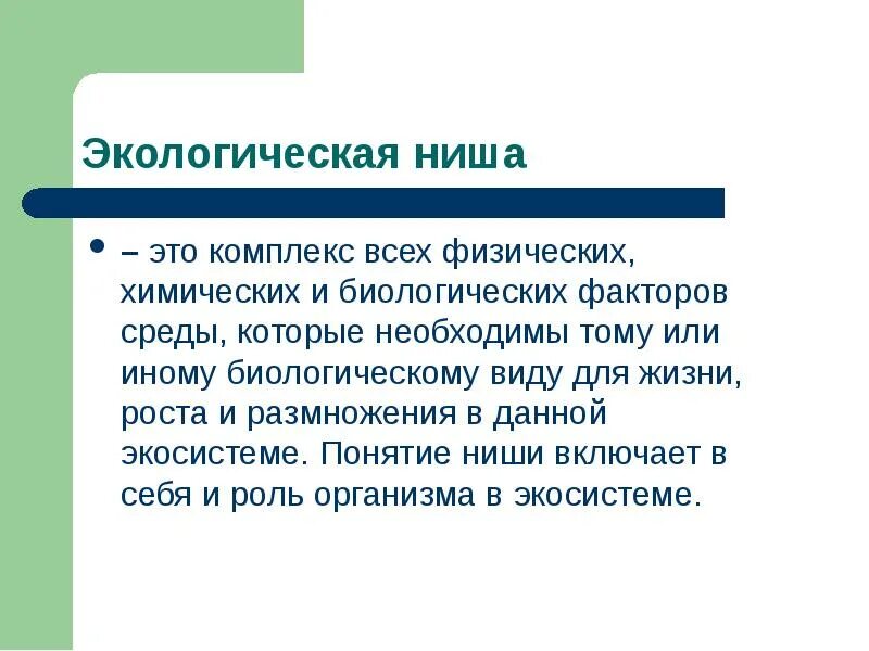 Экологическая ниша факторы среды. Экологические ниши. Факторы экологической ниши человека. Опишите экологическую нишу человека.